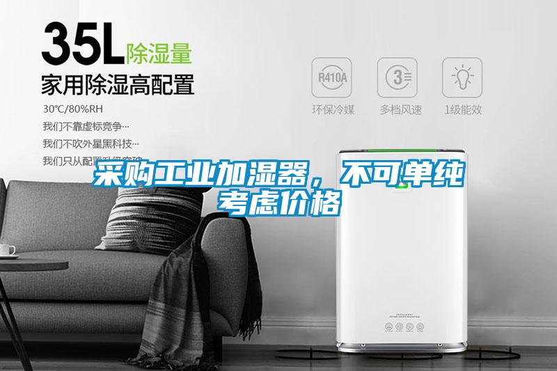 采購工業加濕器，不可單純考慮價格