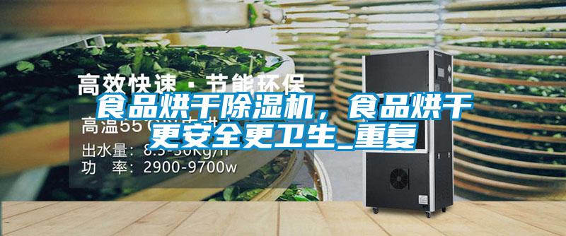 食品烘干除濕機,食品烘干更安全更衛(wèi)生_重復(fù)