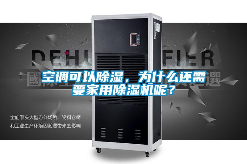 空調(diào)可以除濕，為什么還需要家用除濕機(jī)呢？