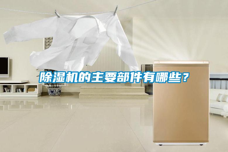 除濕機的主要部件有哪些?