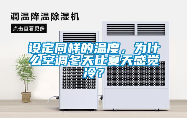設(shè)定同樣的溫度,為什么空調(diào)冬天比夏天感覺(jué)冷?