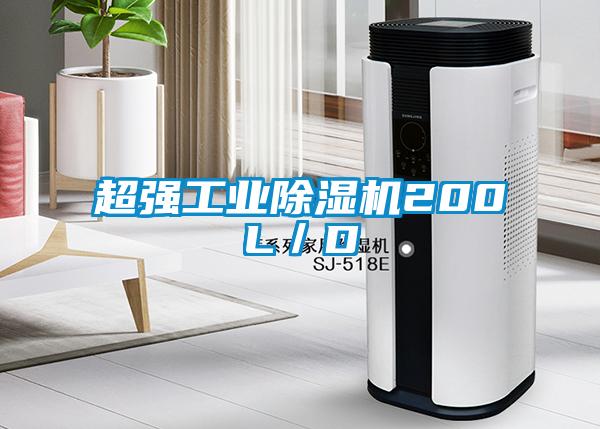 超強工業除濕機200L/D