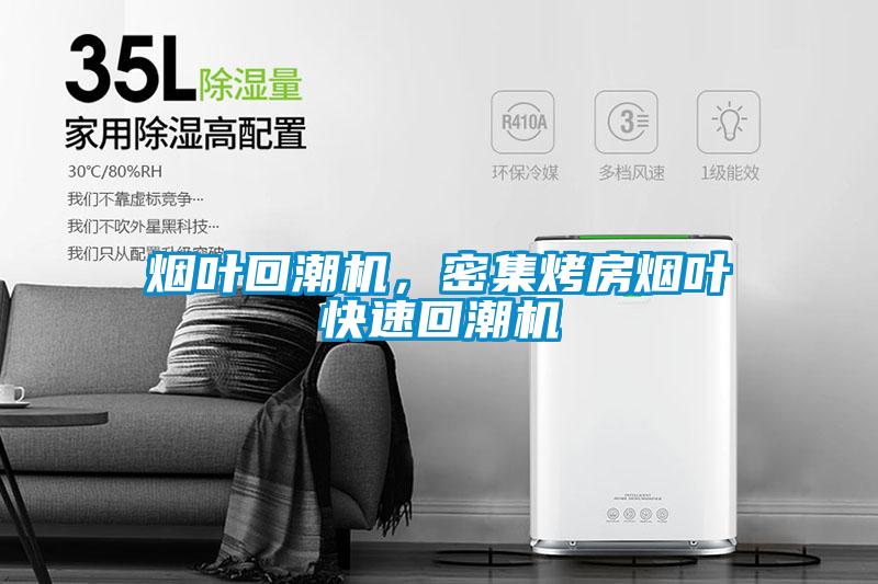 煙葉回潮機,密集烤房煙葉快速回潮機