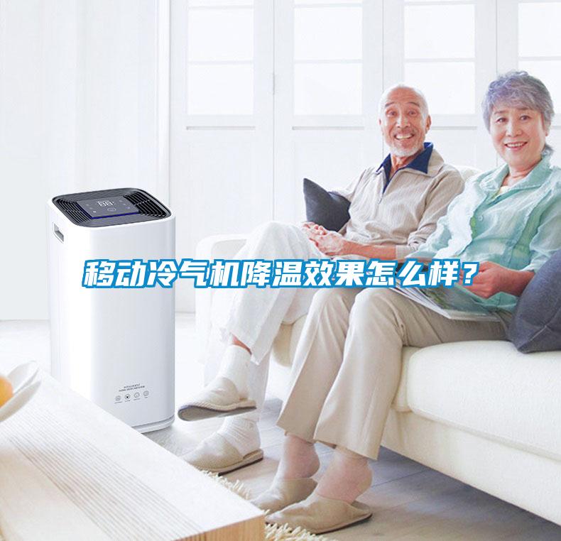移動冷氣機降溫效果怎么樣?