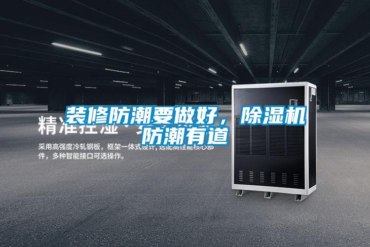 裝修防潮要做好,除濕機防潮有道