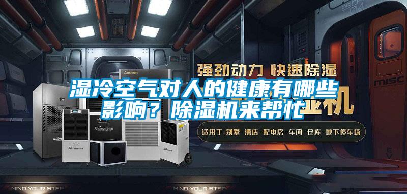 濕冷空氣對(duì)人的健康有哪些影響?除濕機(jī)來(lái)幫忙