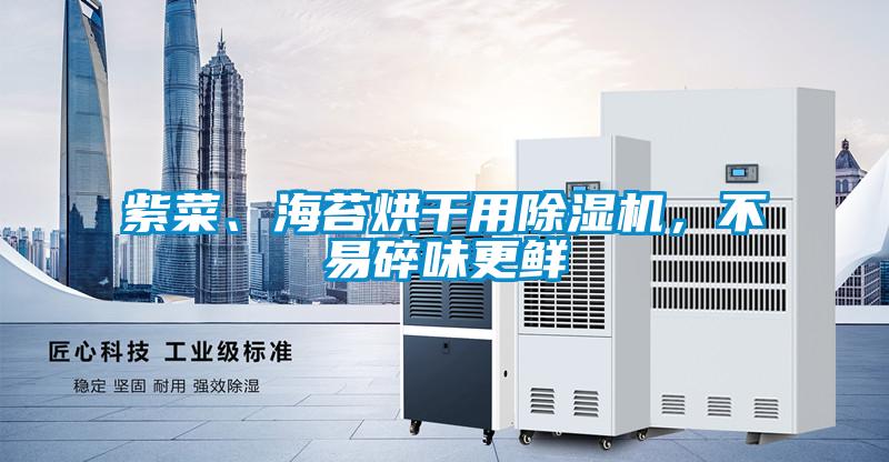紫菜、海苔烘干用除濕機,不易碎味更鮮