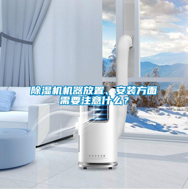 除濕機(jī)機(jī)器放置、安裝方面需要注意什么?