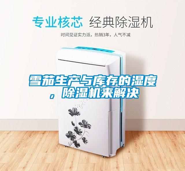 雪茄生產與庫存的濕度，除濕機來解決