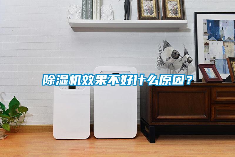 除濕機效果不好什么原因?