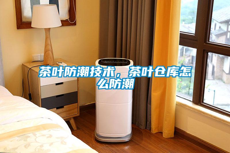 茶葉防潮技術,茶葉倉庫怎么防潮