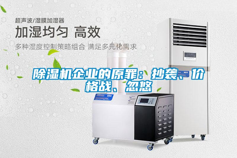 除濕機企業的原罪:抄襲、價格戰、忽悠