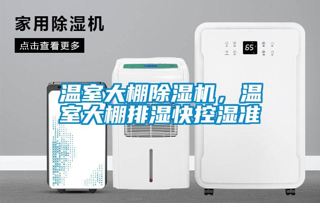 溫室大棚除濕機,溫室大棚排濕快控濕準