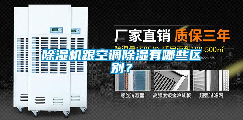 除濕機跟空調(diào)除濕有哪些區(qū)別?
