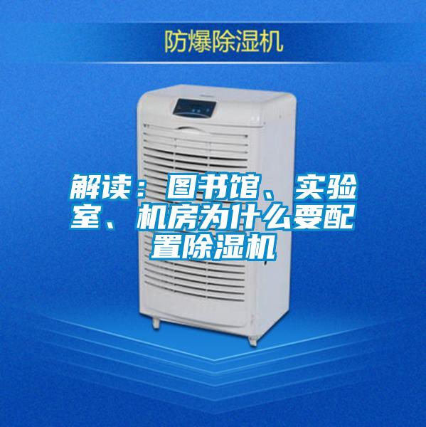 解讀：圖書館、實(shí)驗(yàn)室、機(jī)房為什么要配置除濕機(jī)