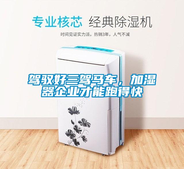 駕馭好三駕馬車，加濕器企業才能跑得快