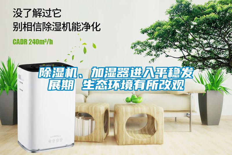 除濕機、加濕器進入平穩發展期 生態環境有所改觀