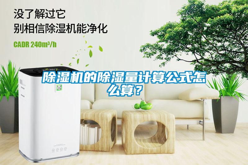 除濕機的除濕量計算公式怎么算?
