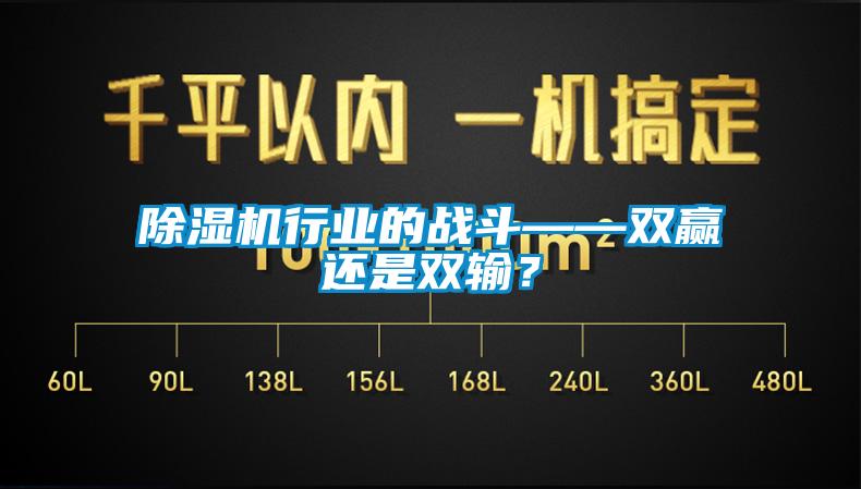 除濕機行業的戰斗——雙贏還是雙輸?