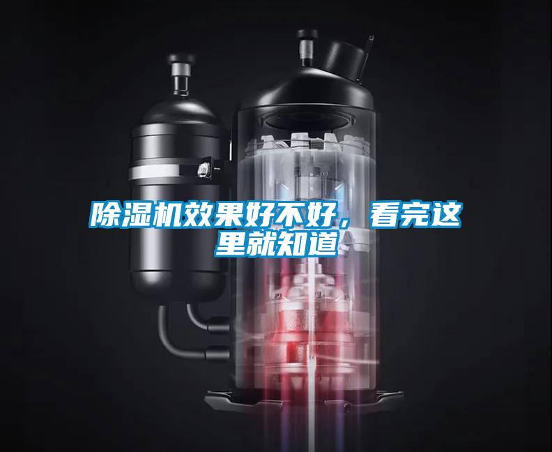 除濕機效果好不好,看完這里就知道