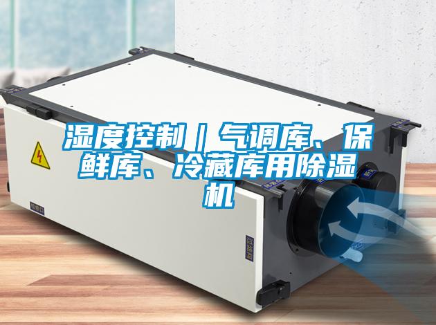 濕度控制|氣調庫、保鮮庫、冷藏庫用除濕機