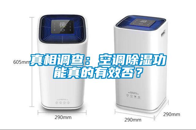 真相調查：空調除濕功能真的有效否？