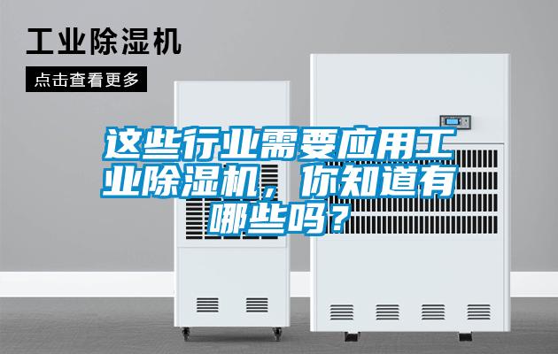 這些行業需要應用工業除濕機,你知道有哪些嗎?