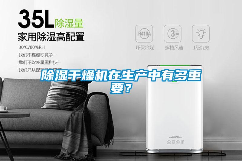 除濕干燥機在生產中有多重要？