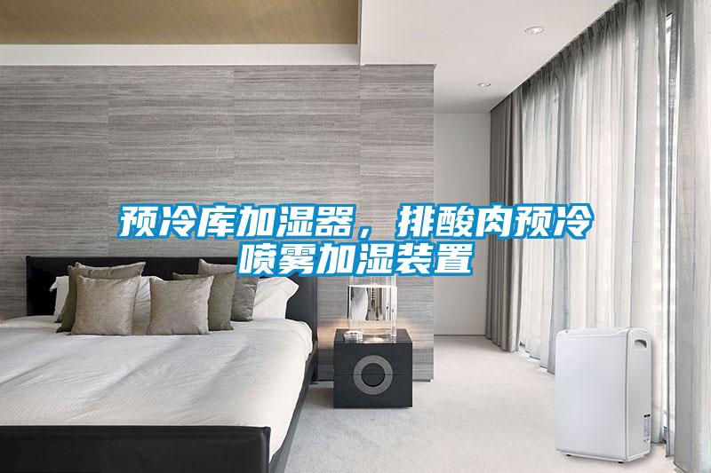 預(yù)冷庫加濕器,排酸肉預(yù)冷噴霧加濕裝置
