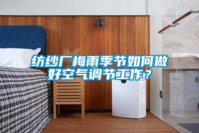紡紗廠梅雨季節如何做好空氣調節工作?