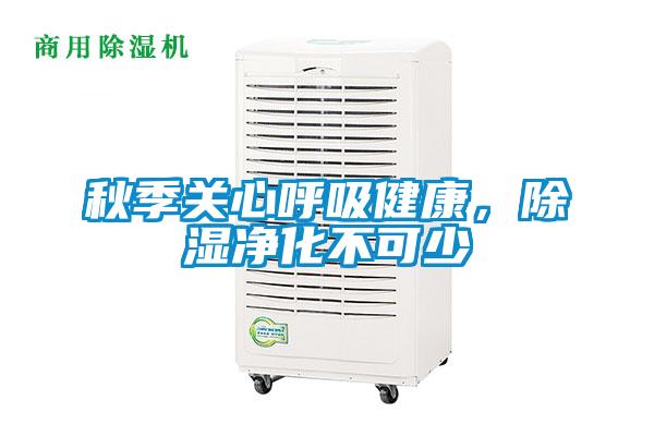 秋季關心呼吸健康,除濕凈化不可少