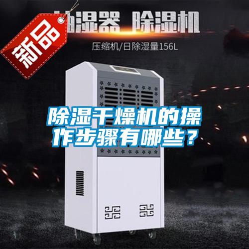 除濕干燥機的操作步驟有哪些？
