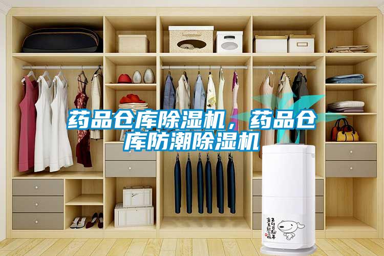 藥品倉庫除濕機(jī)，藥品倉庫防潮除濕機(jī)