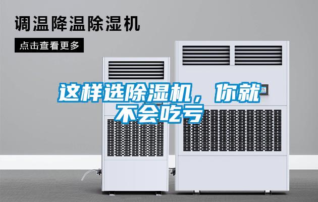這樣選除濕機,你就不會吃虧