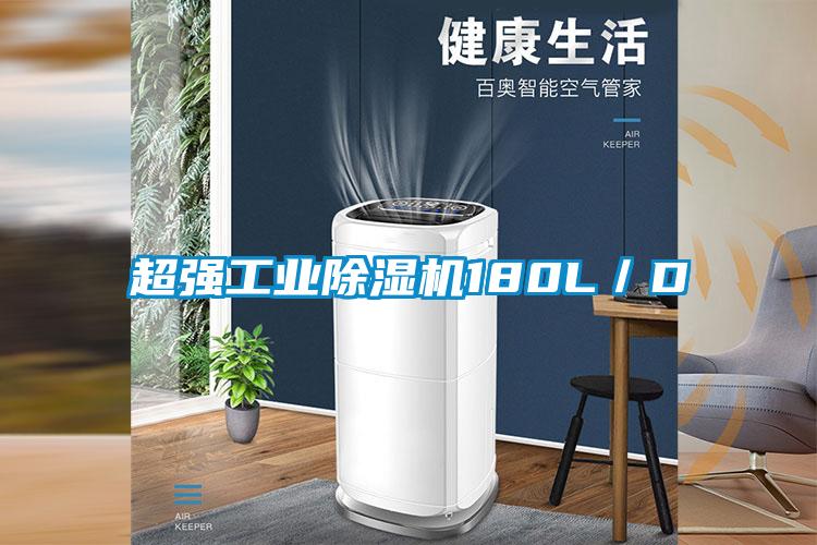 超強工業除濕機180L/D