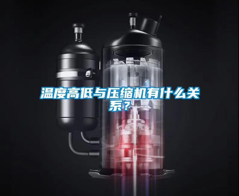 溫度高低與壓縮機有什么關系?