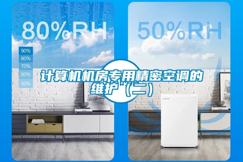 計算機機房專用精密空調的維護(二)