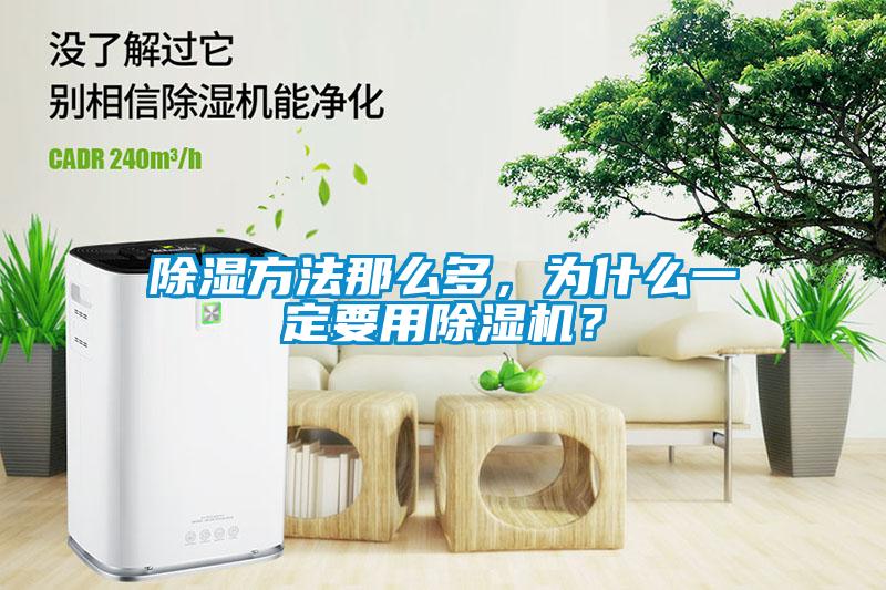 除濕方法那么多,為什么一定要用除濕機(jī)?