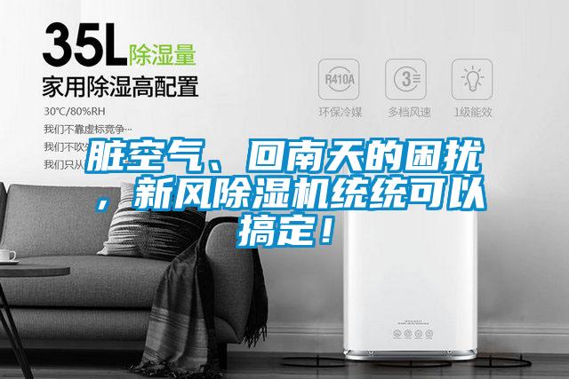 臟空氣、回南天的困擾,新風除濕機統統可以搞定!