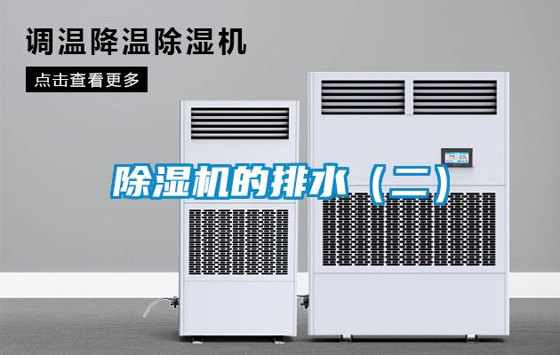 除濕機的排水(二)