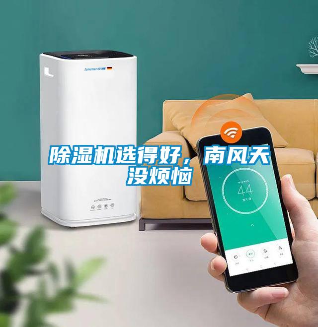 除濕機(jī)選得好,南風(fēng)天沒煩惱