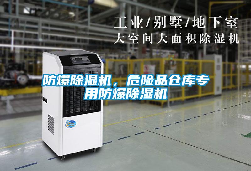 防爆除濕機,危險品倉庫專用防爆除濕機