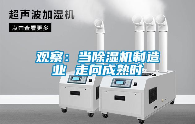 觀察:當除濕機制造業 走向成熟時