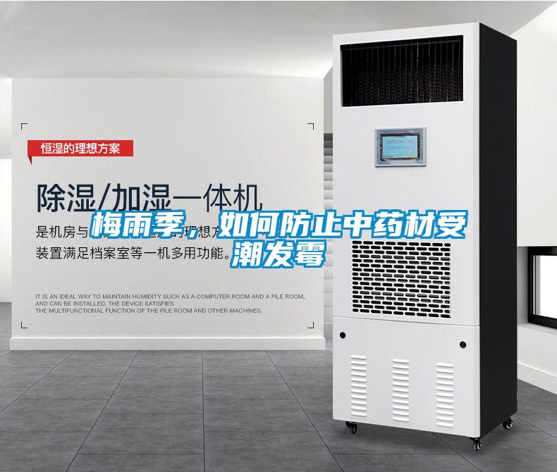 梅雨季,如何防止中藥材受潮發(fā)霉