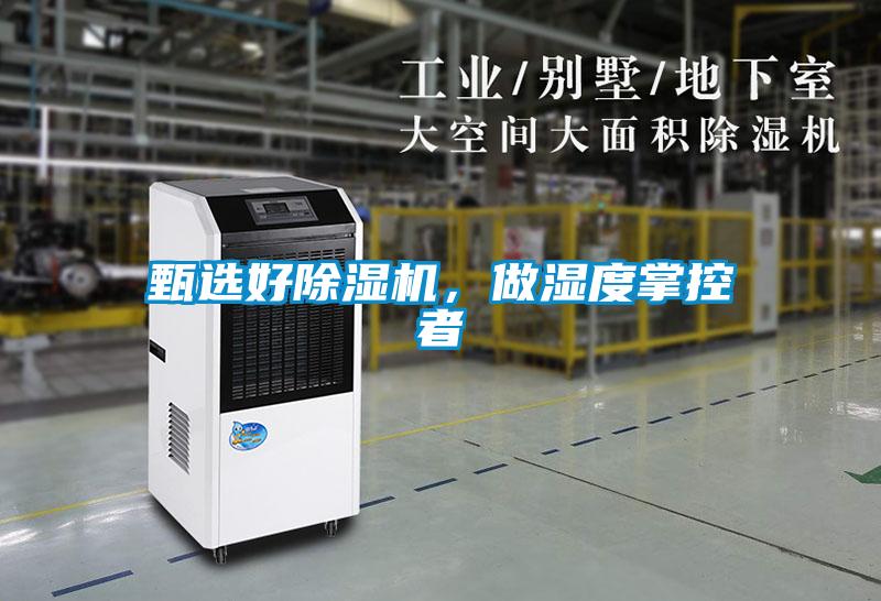 甄選好除濕機,做濕度掌控者