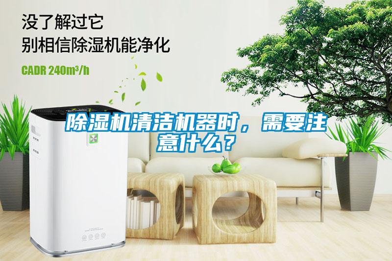 除濕機(jī)清潔機(jī)器時(shí),需要注意什么?