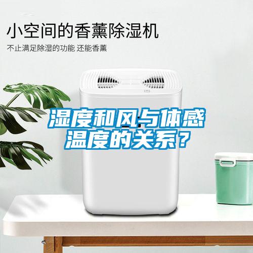 濕度和風(fēng)與體感溫度的關(guān)系?