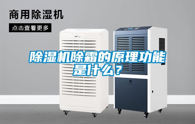 除濕機除霜的原理功能是什么?