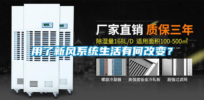 用了新風系統(tǒng)生活有何改變？