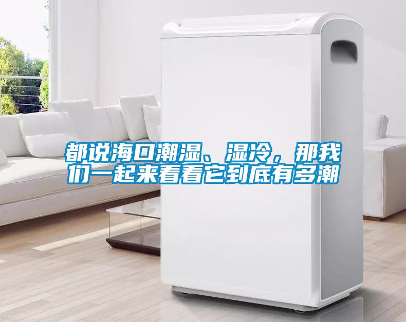都說海口潮濕、濕冷,那我們一起來看看它到底有多潮